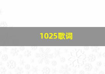 1025歌词