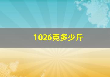 1026克多少斤