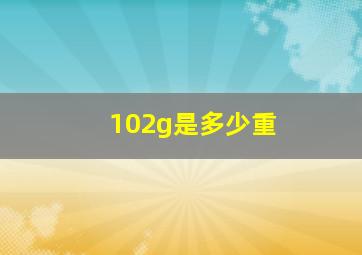 102g是多少重