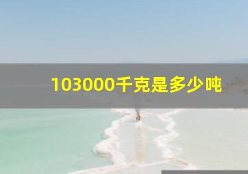 103000千克是多少吨