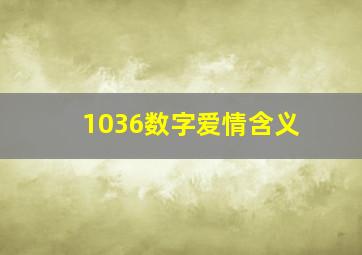 1036数字爱情含义