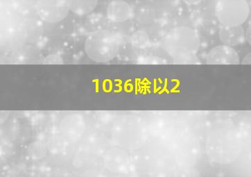 1036除以2