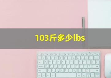 103斤多少lbs