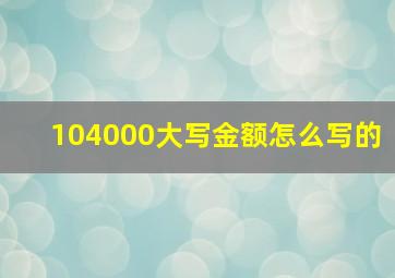 104000大写金额怎么写的