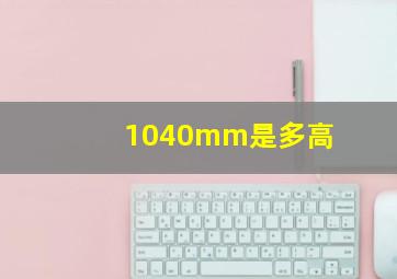 1040mm是多高