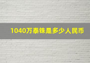 1040万泰铢是多少人民币