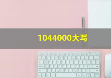 1044000大写