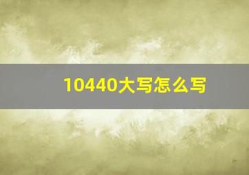 10440大写怎么写