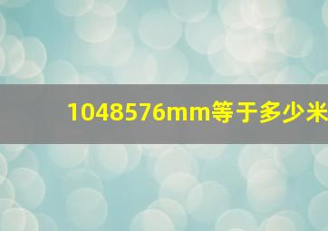 1048576mm等于多少米