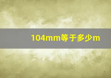 104mm等于多少m