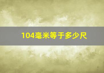 104毫米等于多少尺