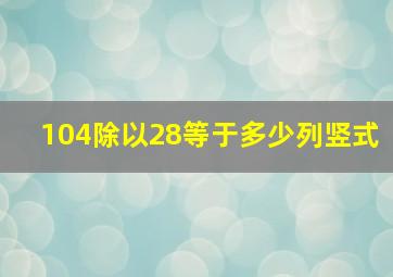 104除以28等于多少列竖式