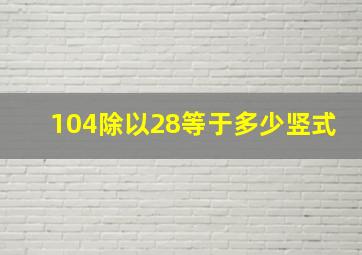 104除以28等于多少竖式