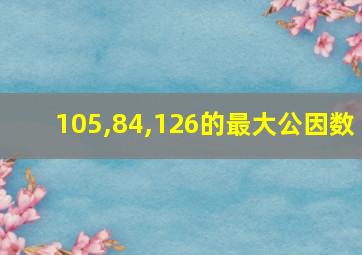 105,84,126的最大公因数