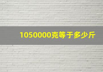 1050000克等于多少斤