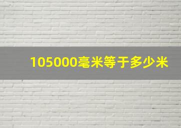 105000毫米等于多少米