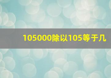 105000除以105等于几