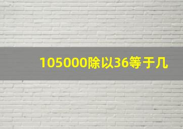 105000除以36等于几