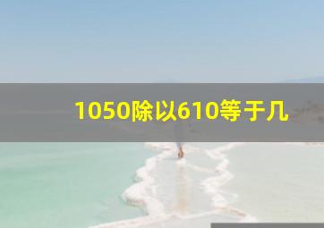 1050除以610等于几