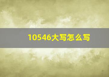 10546大写怎么写