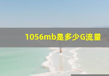 1056mb是多少G流量