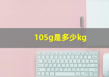 105g是多少kg