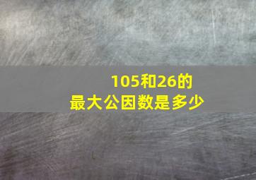 105和26的最大公因数是多少