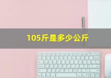 105斤是多少公斤