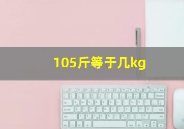 105斤等于几kg