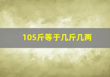 105斤等于几斤几两