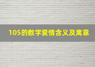 105的数字爱情含义及寓意