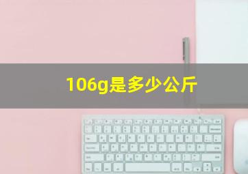 106g是多少公斤