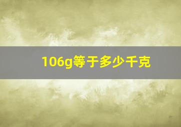 106g等于多少千克