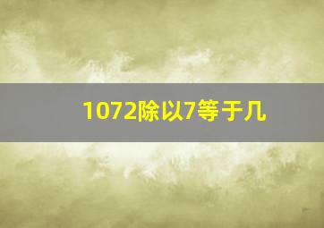 1072除以7等于几