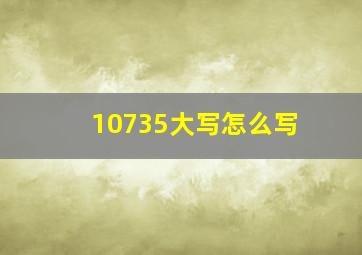 10735大写怎么写