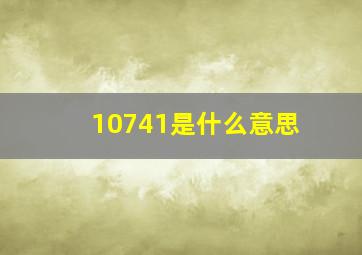 10741是什么意思