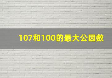 107和100的最大公因数