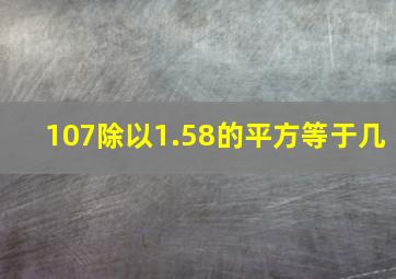 107除以1.58的平方等于几