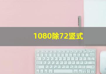 1080除72竖式