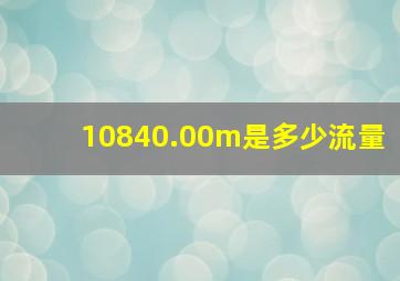 10840.00m是多少流量