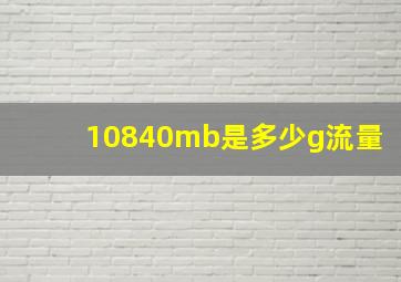 10840mb是多少g流量