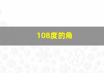 108度的角