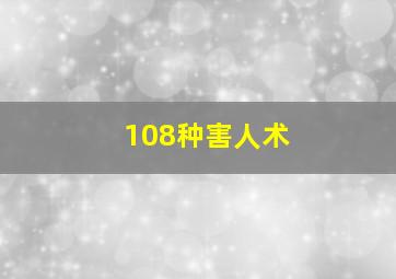 108种害人术