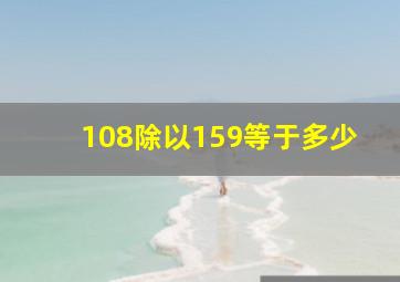 108除以159等于多少