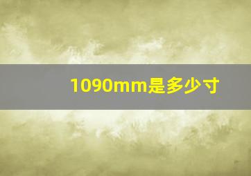 1090mm是多少寸