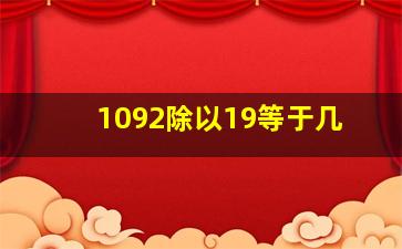 1092除以19等于几