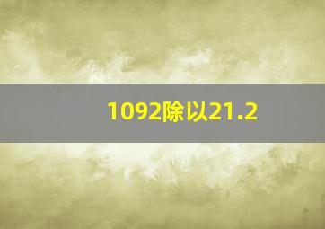 1092除以21.2