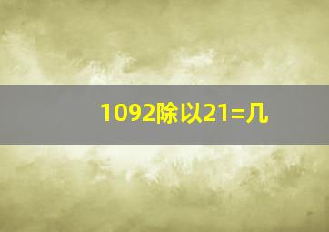 1092除以21=几