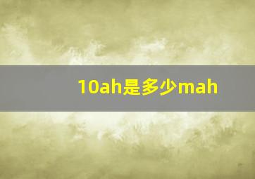 10ah是多少mah