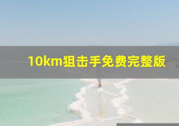 10km狙击手免费完整版